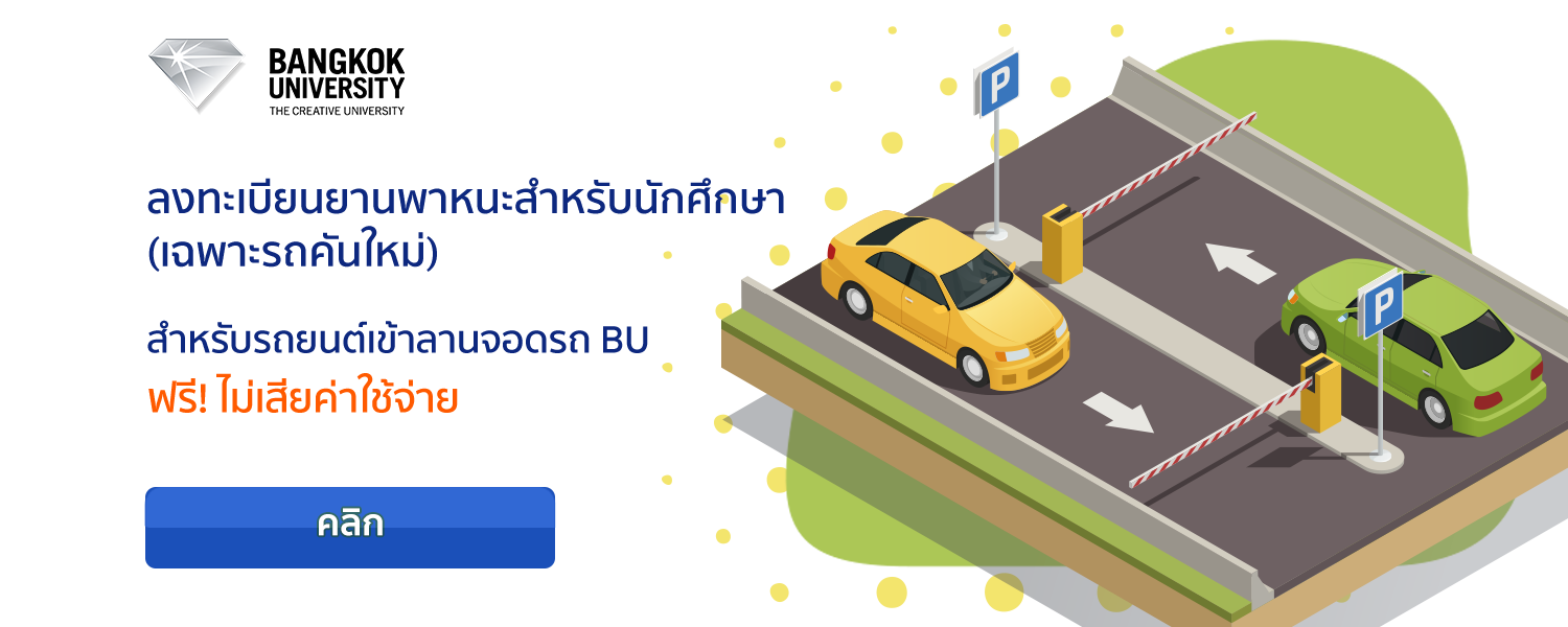 ลงทะเบียนยานพาหนะสำหรับนักศึกษา (เฉพาะรถคันใหม)