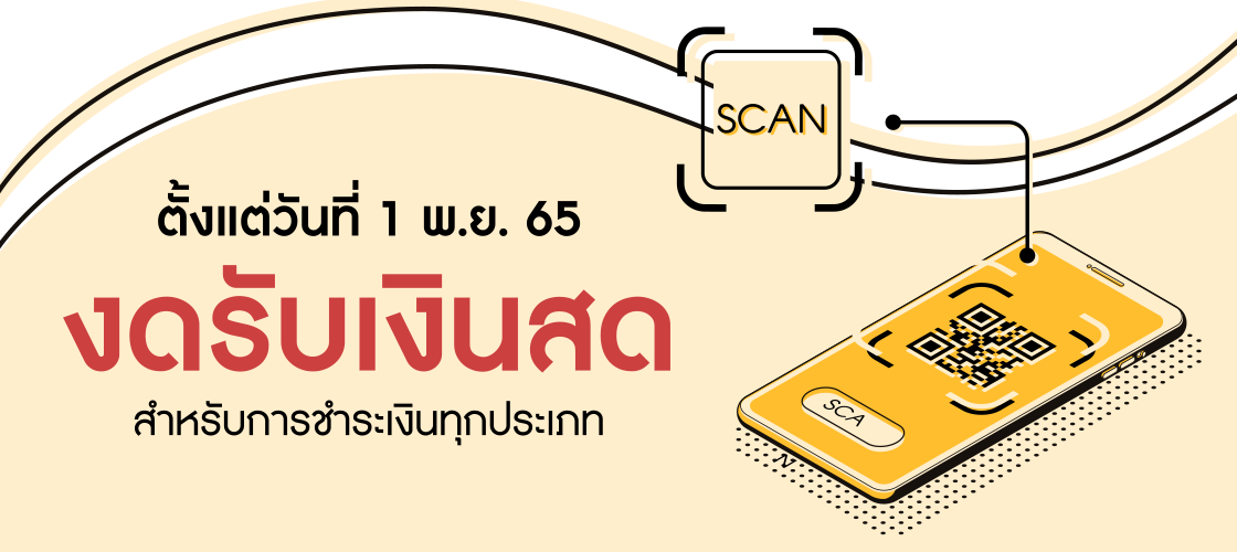  ตั้งแต่วันที่ 1 พ.ย. 65 งดรับเงินสด สำหรับการชำระเงินทุกประเภท